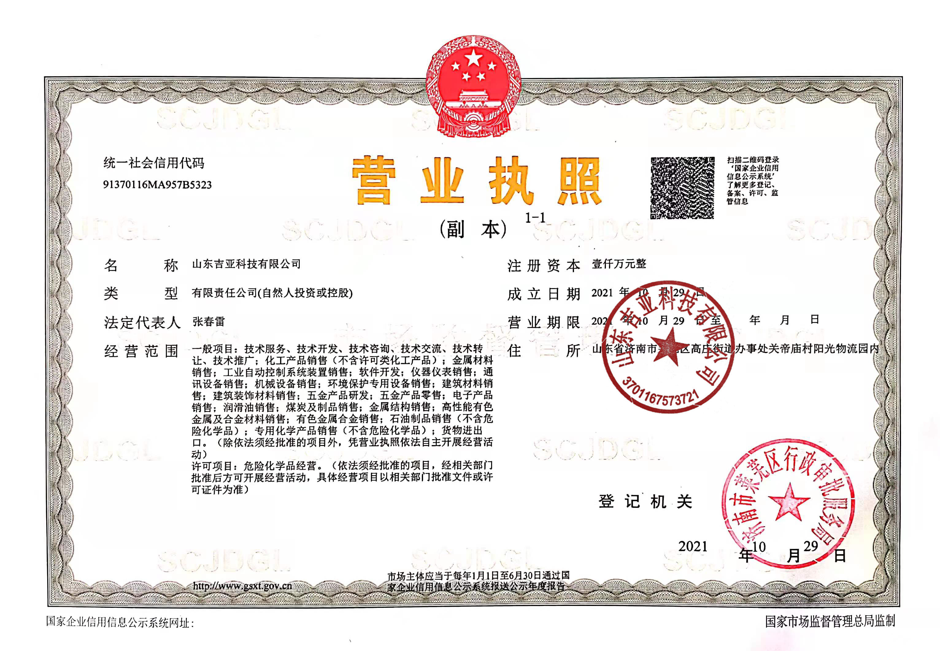 1、吉亚营业执照-副本（盖章版）！。.jpg
